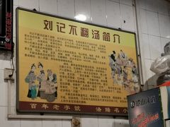 -正宗刘记不翻汤(和园店)
