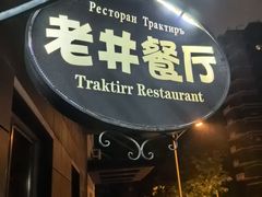 -老井俄式餐厅