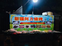 -新疆阿力烧烤