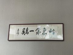 -本味轩精品茶餐厅(黄山路店)