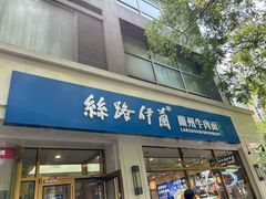 -丝路伊兰·兰州牛肉面(马连道店)