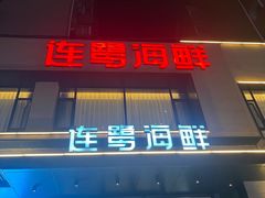 -连鹭海鲜·海肠捞饭·海胆饭(星海店)
