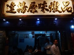 门面-達揚原味燉品(文明路店)