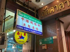 -唐人街(耀华力路)