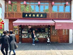-县前头汤圆店