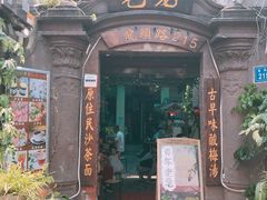 门面-老宅原住民沙茶面精品小吃(龙头路店)