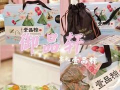 -御品轩(边家村店)