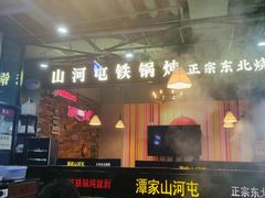 -哈尔滨烧烤·山河村铁锅炖(交大店)