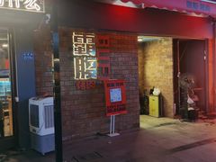 -霸腹烤肉(厦门柚子番店)