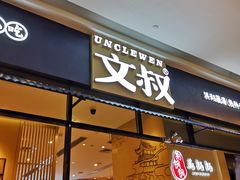 门面-文叔·湖北名小吃·小龙虾(华强北店)