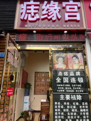 -痣缘宫