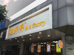 门面-鲍师傅糕点(春熙路店)