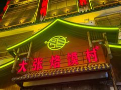 -大张烙馍村(泉山店)