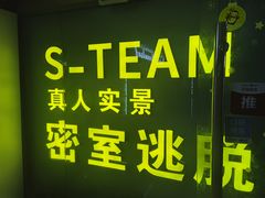 -S Team剧情密室(杭州龙翔桥店)