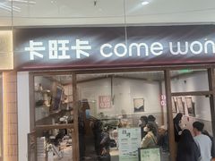 -卡旺卡(马鞍山金鹰店)