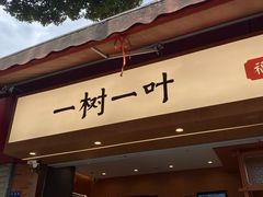 -一树一叶·福建茶档(石鼓路店)