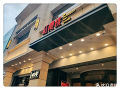 门面-红樱桃·新派辽菜(北行店)