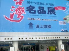 -重庆国际会议展览中心