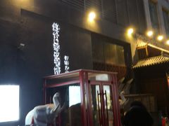 -好介口深夜酒馆(梅江店)