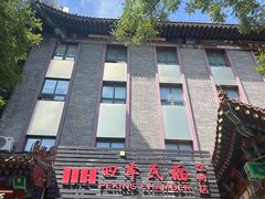-四季民福烤鸭店(王府井东安门店)