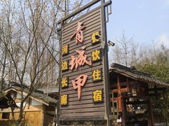 -青城甲(青城山店)