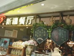 门面-阿罗新疆菜(人民广场店)