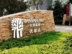 -天津海河悦榕庄·Lobby Lounge大堂吧