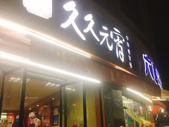门面-久久元宵(延平路店)
