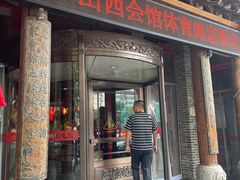 -山西会馆·晋菜·晋商宴·民俗博物馆(体育路店)