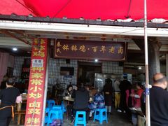 门面-张醪糟