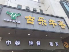 门面-古乐牛香·鲜牛肉牛杂火锅(新区店)