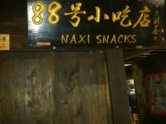 门面-88号小吃店·经典云南菜·地道纳西美食