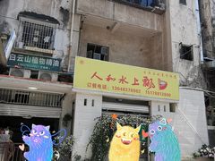 门面-人和水上飘(第一家店)