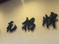 -无招牌