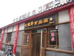 -大順斋非遗工坊(005店)
