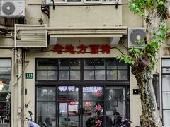 -老地方面馆(思南路店)