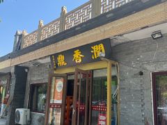 -鼎香润(德胜门内店)