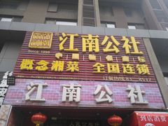 门面-赣味楼江西土菜(小屯西路店)