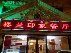 门面-楼兰印象(朝外店)