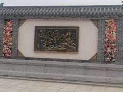 -曹州百花园