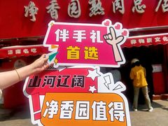 -净香园熟肉(北坦总店)