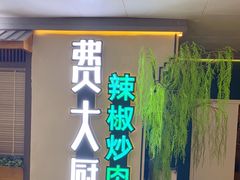 门面-费大厨辣椒炒肉(万家丽一店)