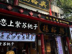 -杨裕兴(岳麓山店)