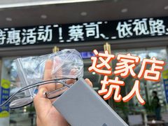 -横岗眼镜城