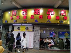 门面-百花传统甜品店(原址店)