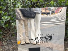 -一尺花园(首钢店)