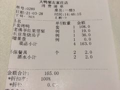 -大鸭梨烤鸭(左家庄店)