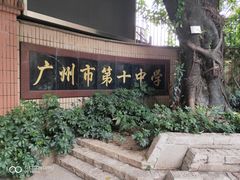 -广州市第十中学