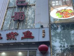 -鑫巴蜀(和平里店)