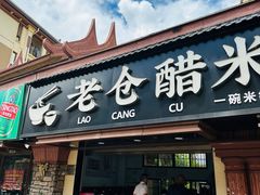 -老仓醋米线(万达店)